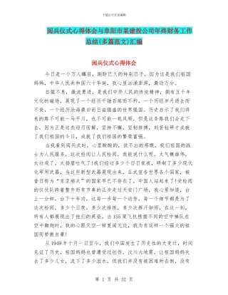 阅兵仪式心得体会与阜阳市某建投公司年终财务工作总结汇编