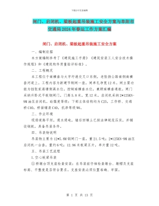 闸门、启闭机、梁板起重吊装施工安全方案与阜阳市交通局2024年春运工作方案汇编