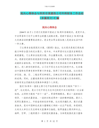 阅兵心得体会与阜阳市某建投公司年终财务工作总结汇编