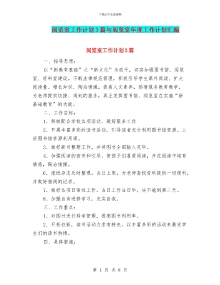 阅览室工作计划3篇与阅览室年度工作计划汇编