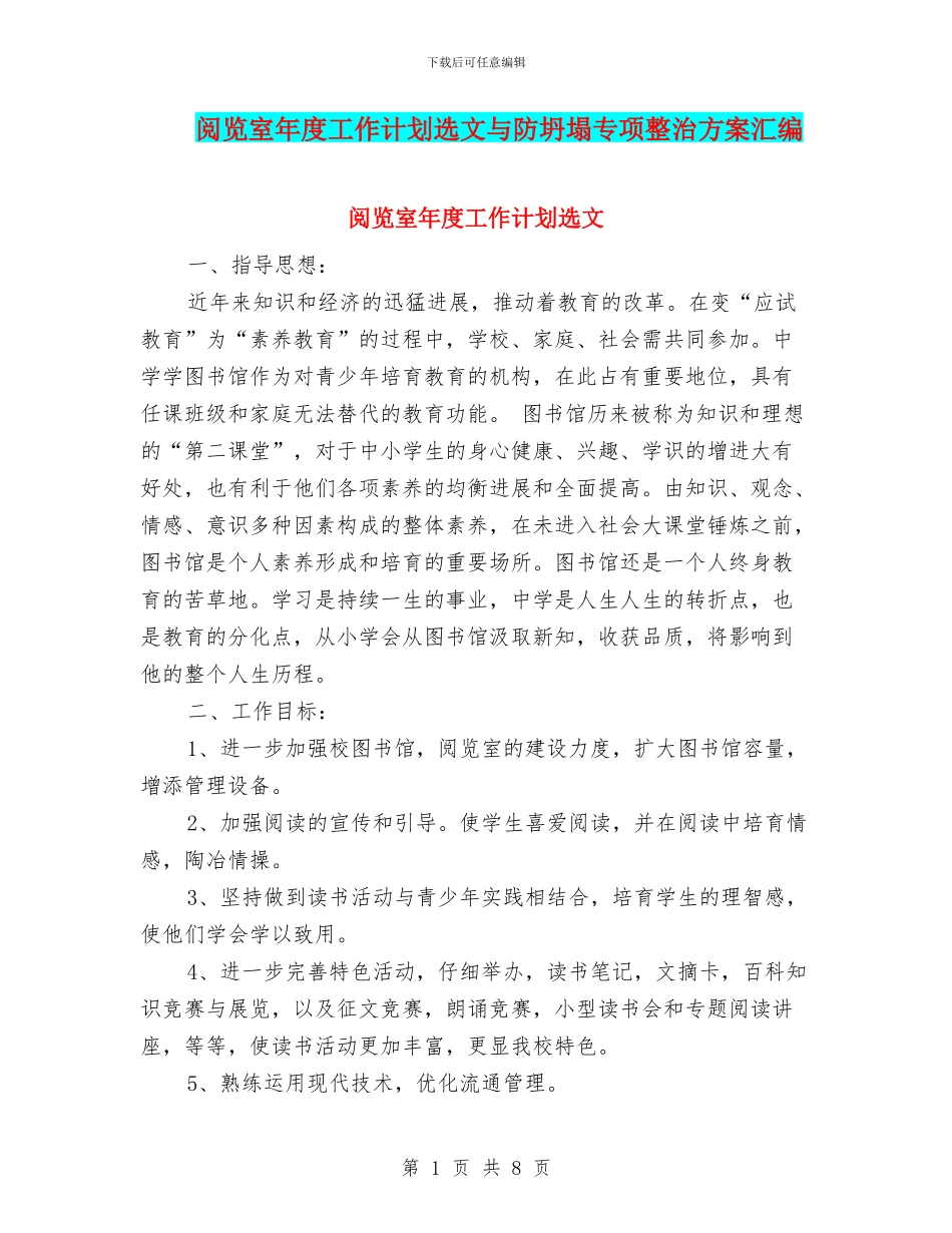 阅览室年度工作计划选文与防坍塌专项整治方案汇编_第1页