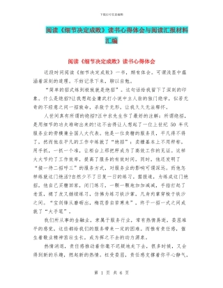 阅读《细节决定成败》读书心得体会与阅读汇报材料汇编