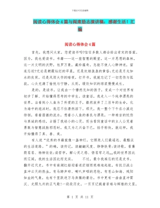 阅读心得体会4篇与阎肃励志演讲稿：感谢生活!汇编