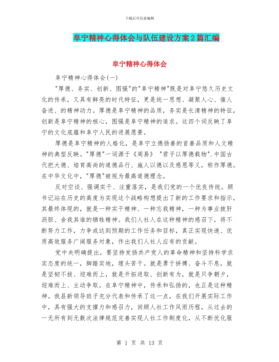 阜宁精神心得体会与队伍建设方案2篇汇编_第1页