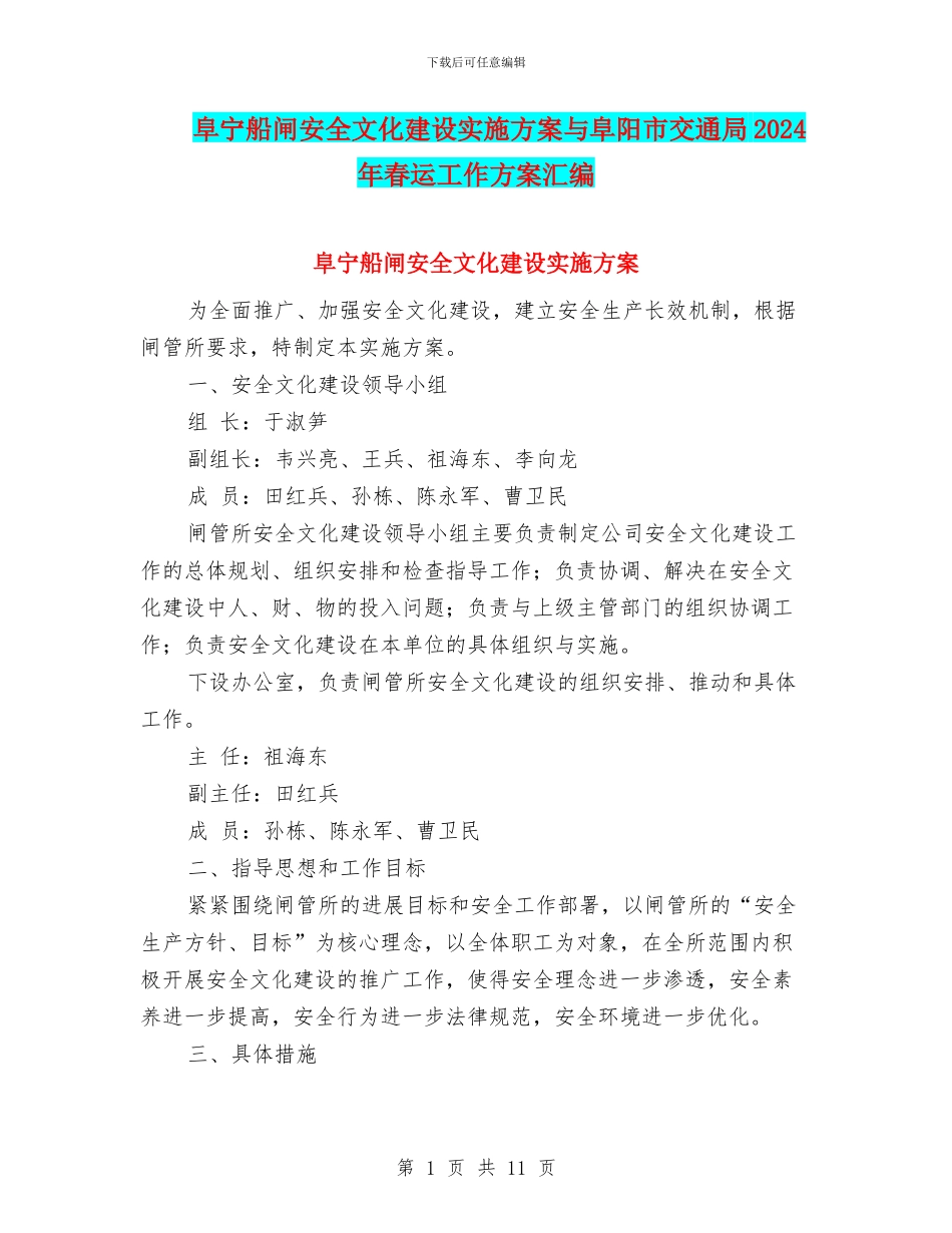 阜宁船闸安全文化建设实施方案与阜阳市交通局2024年春运工作方案汇编_第1页