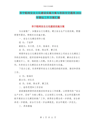 阜宁船闸安全文化建设实施方案与阜阳市交通局2024年春运工作方案汇编