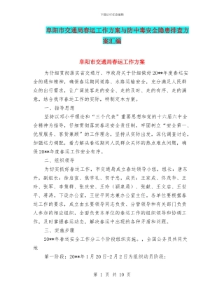 阜阳市交通局春运工作方案与防中毒安全隐患排查方案汇编