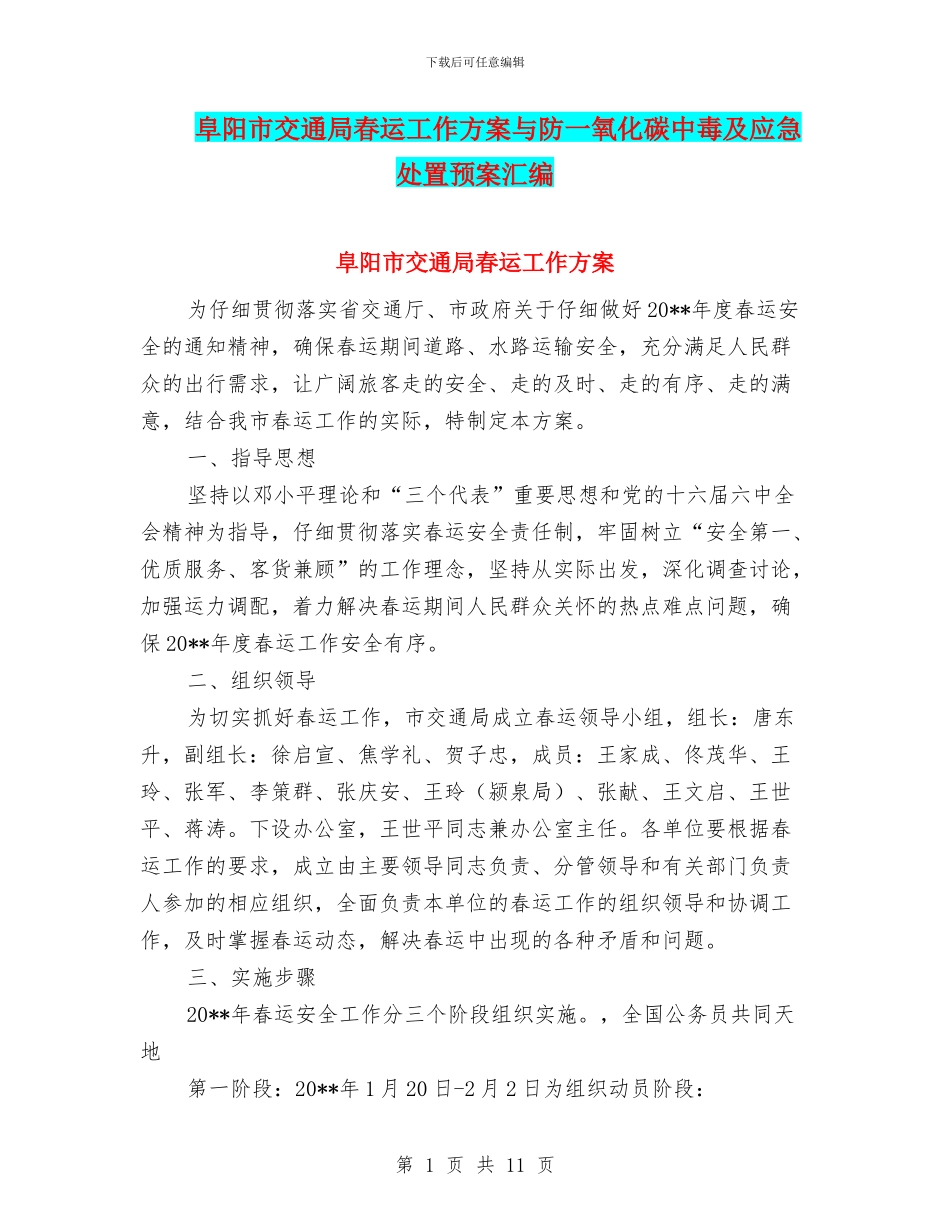 阜阳市交通局春运工作方案与防一氧化碳中毒及应急处置预案汇编_第1页