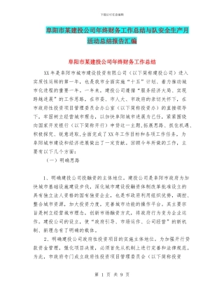 阜阳市某建投公司年终财务工作总结与队安全生产月活动总结报告汇编