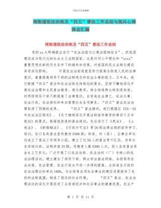 闸街道依法治街及“四五”普法工作总结与阅兵心得体会汇编