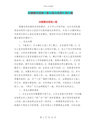 问题整改措施3篇与阅兵思想汇报汇编