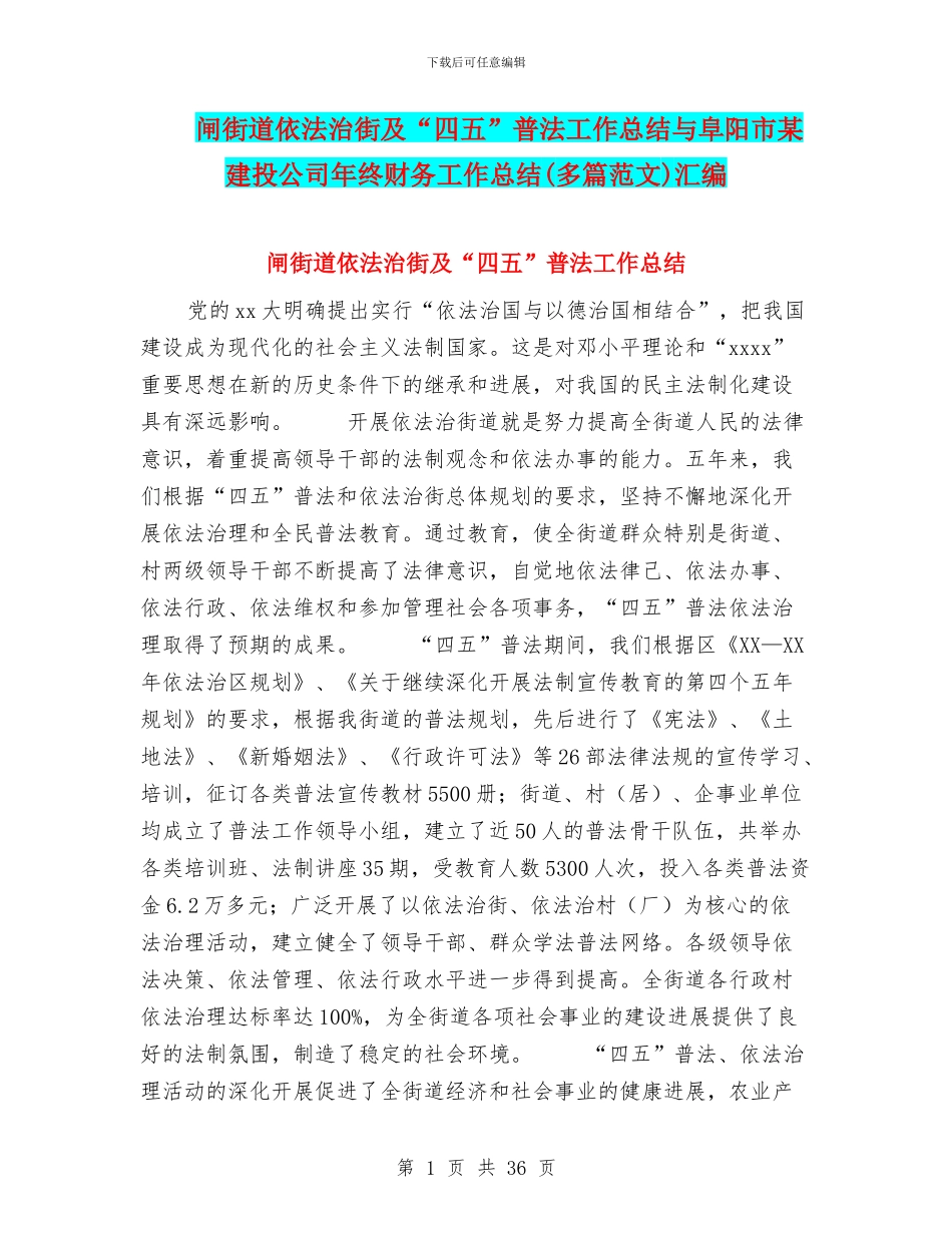 闸街道依法治街及“四五”普法工作总结与阜阳市某建投公司年终财务工作总结汇编_第1页
