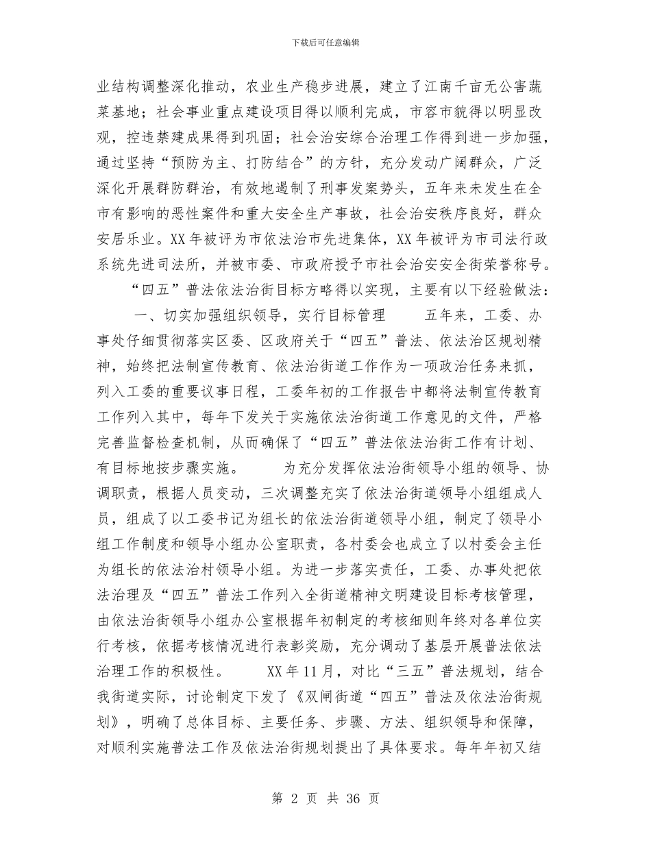闸街道依法治街及“四五”普法工作总结与阜阳市某建投公司年终财务工作总结汇编_第2页