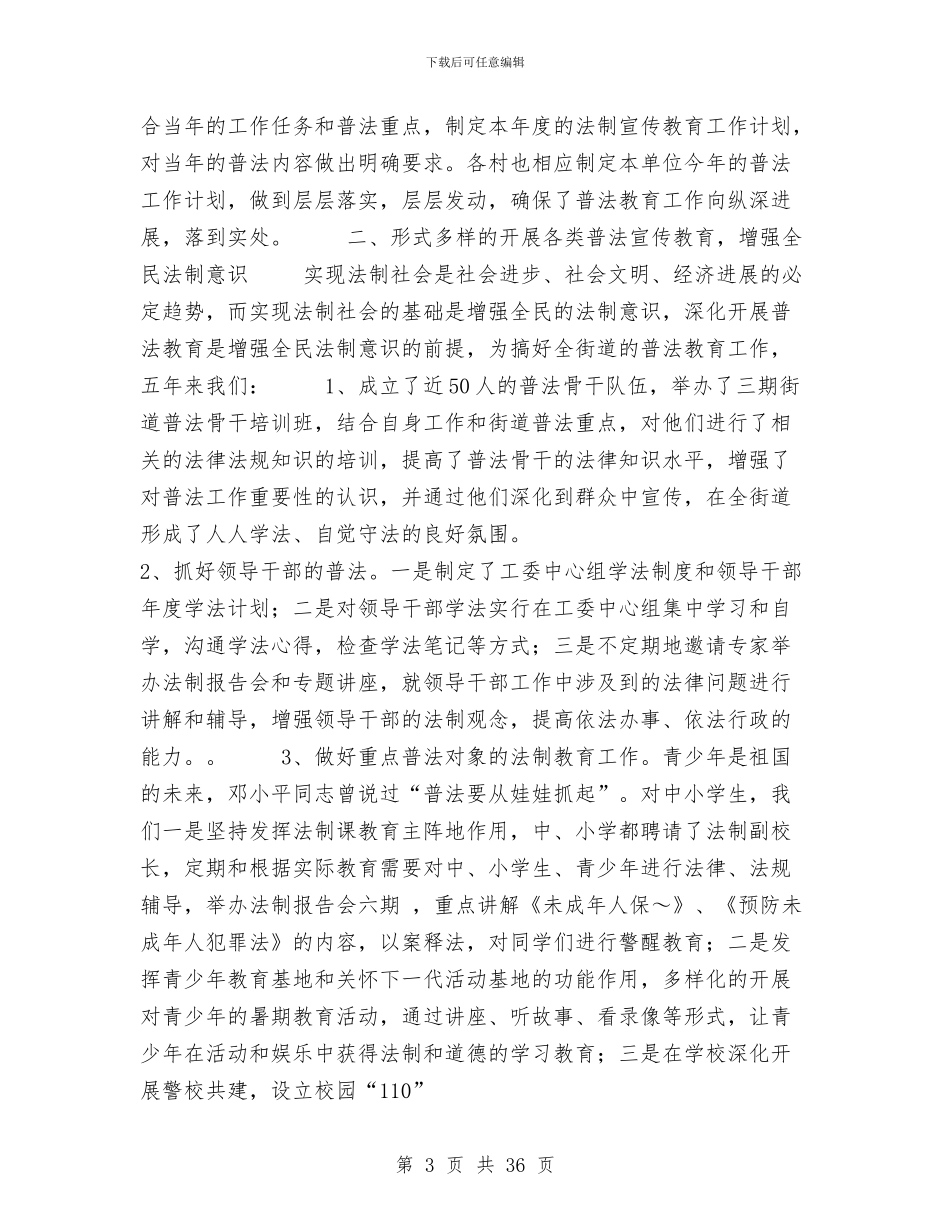 闸街道依法治街及“四五”普法工作总结与阜阳市某建投公司年终财务工作总结汇编_第3页