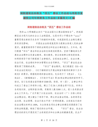 闸街道依法治街及“四五”普法工作总结与阜阳市某建投公司年终财务工作总结汇编
