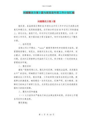 问题整改方案3篇与阅览室年度工作计划汇编