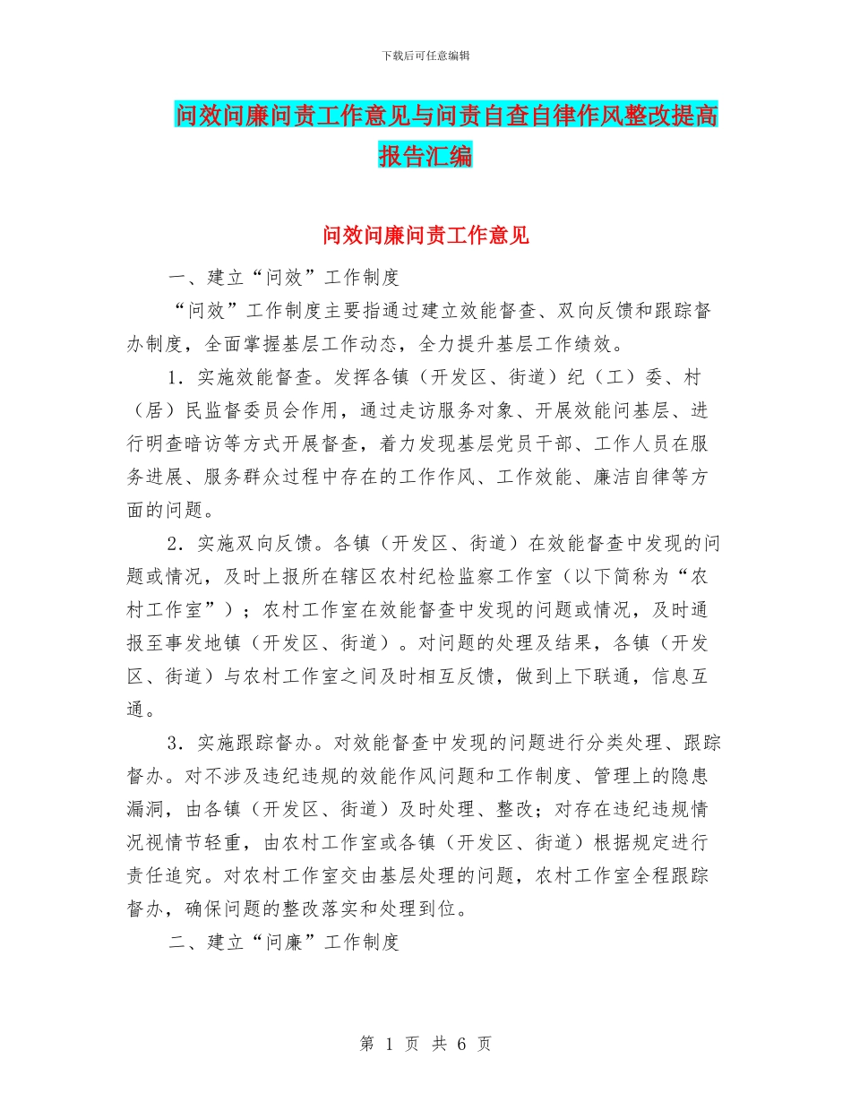 问效问廉问责工作意见与问责自查自律作风整改提高报告汇编_第1页