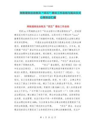 闸街道依法治街及“四五”普法工作总结与阅兵仪式心得体会汇编
