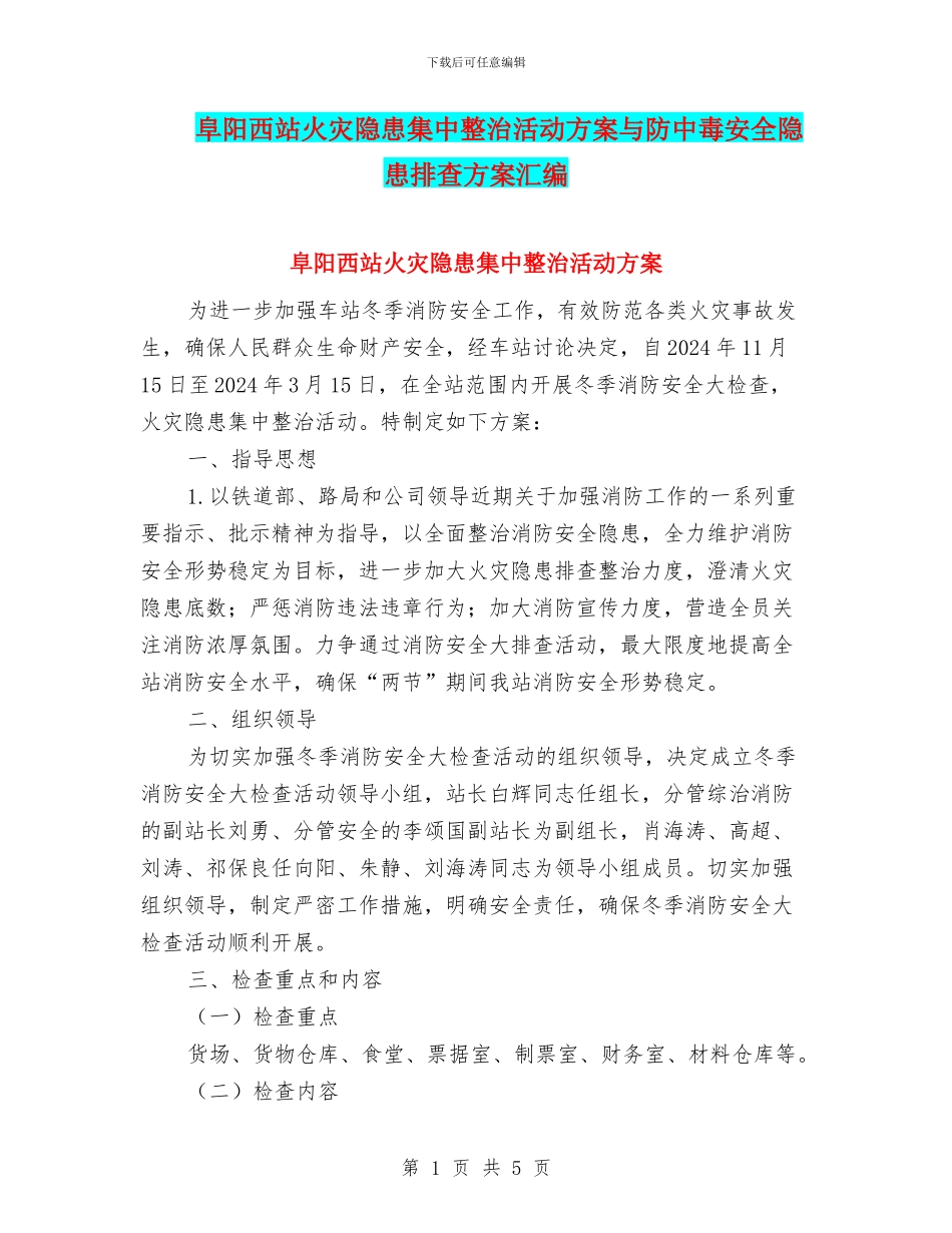 阜阳西站火灾隐患集中整治活动方案与防中毒安全隐患排查方案汇编_第1页