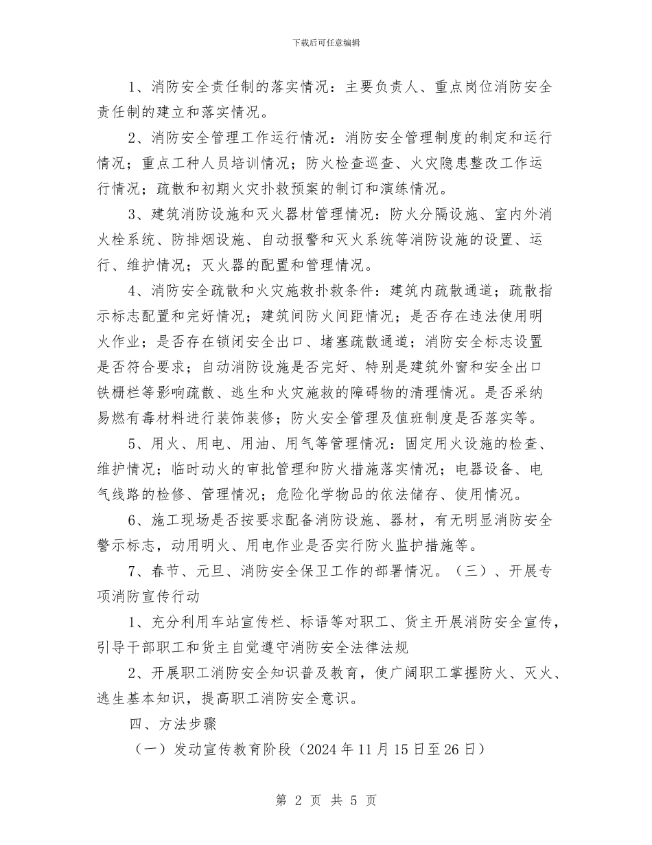 阜阳西站火灾隐患集中整治活动方案与防中毒安全隐患排查方案汇编_第2页