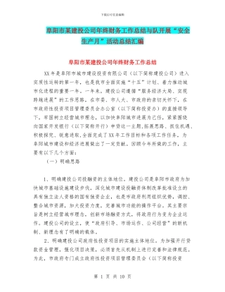 阜阳市某建投公司年终财务工作总结与队开展“安全生产月”活动总结汇编
