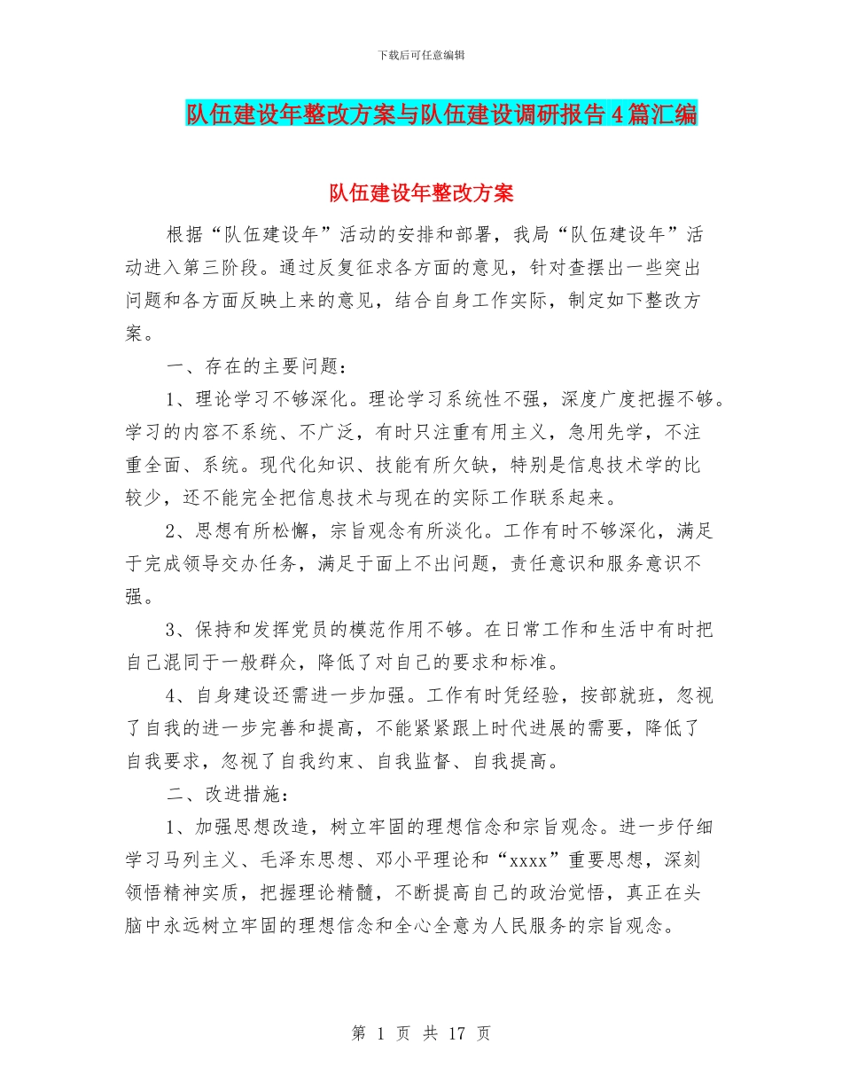 队伍建设年整改方案与队伍建设调研报告4篇汇编_第1页