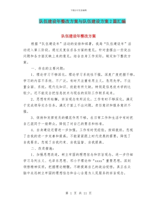 队伍建设年整改方案与队伍建设方案2篇汇编