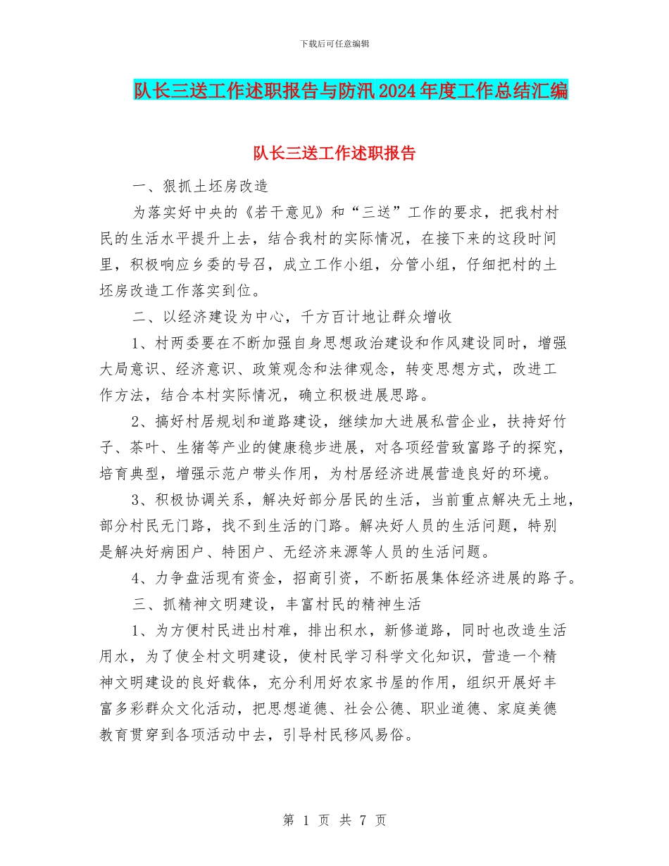 队长三送工作述职报告与防汛2024年度工作总结汇编_第1页