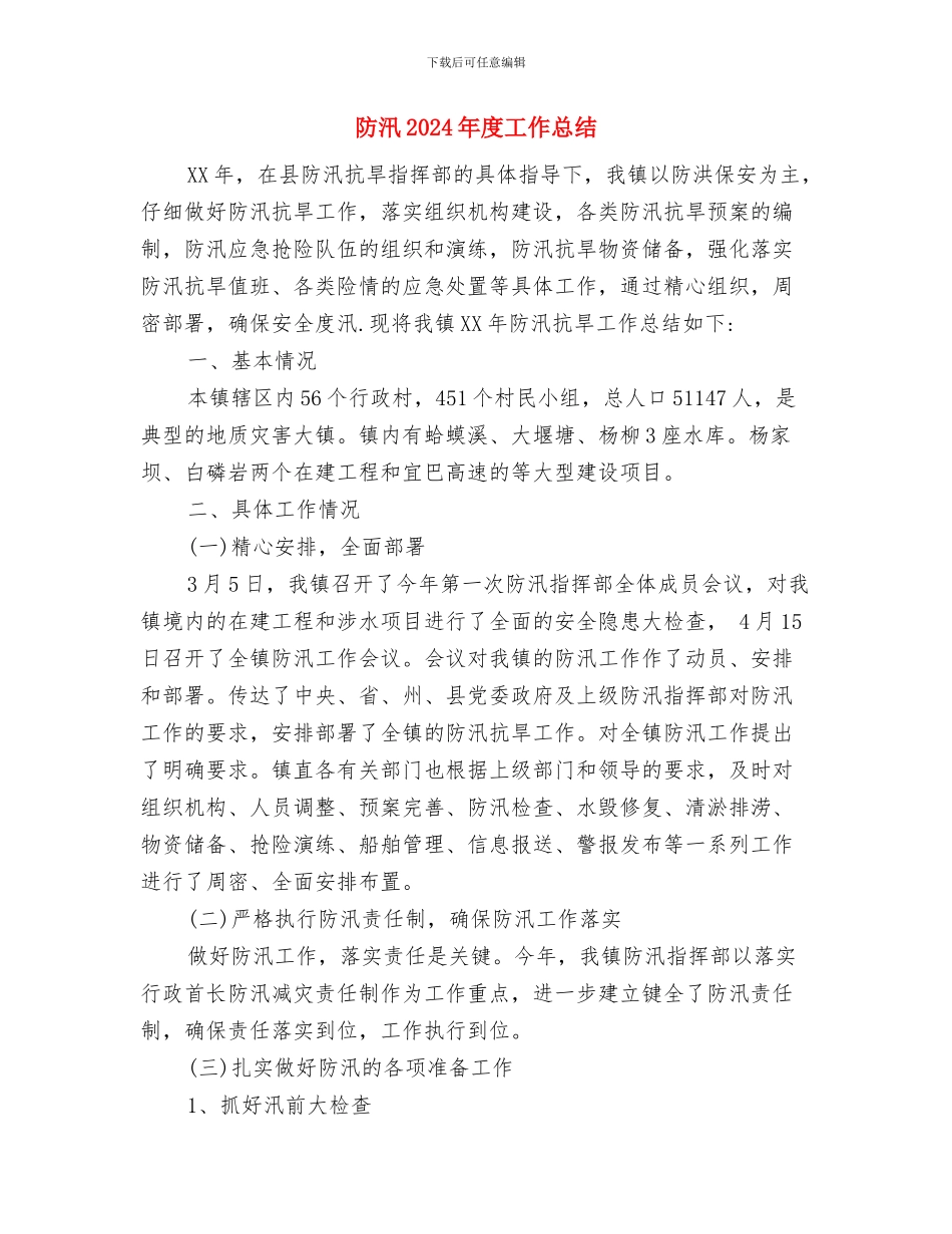 队长三送工作述职报告与防汛2024年度工作总结汇编_第3页