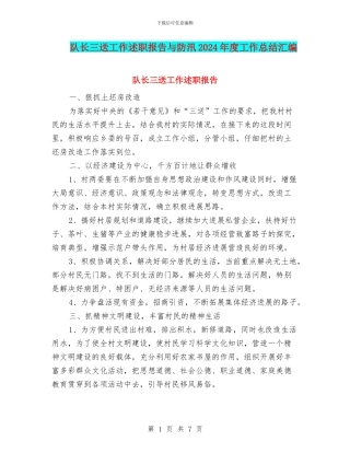 队长三送工作述职报告与防汛2024年度工作总结汇编