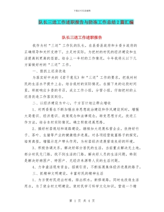 队长三送工作述职报告与防冻工作总结2篇汇编