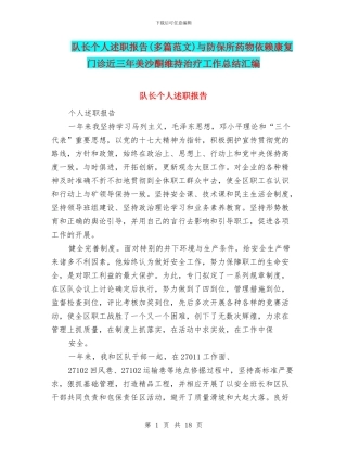 队长个人述职报告与防保所药物依赖康复门诊近三年美沙酮维持治疗工作总结汇编