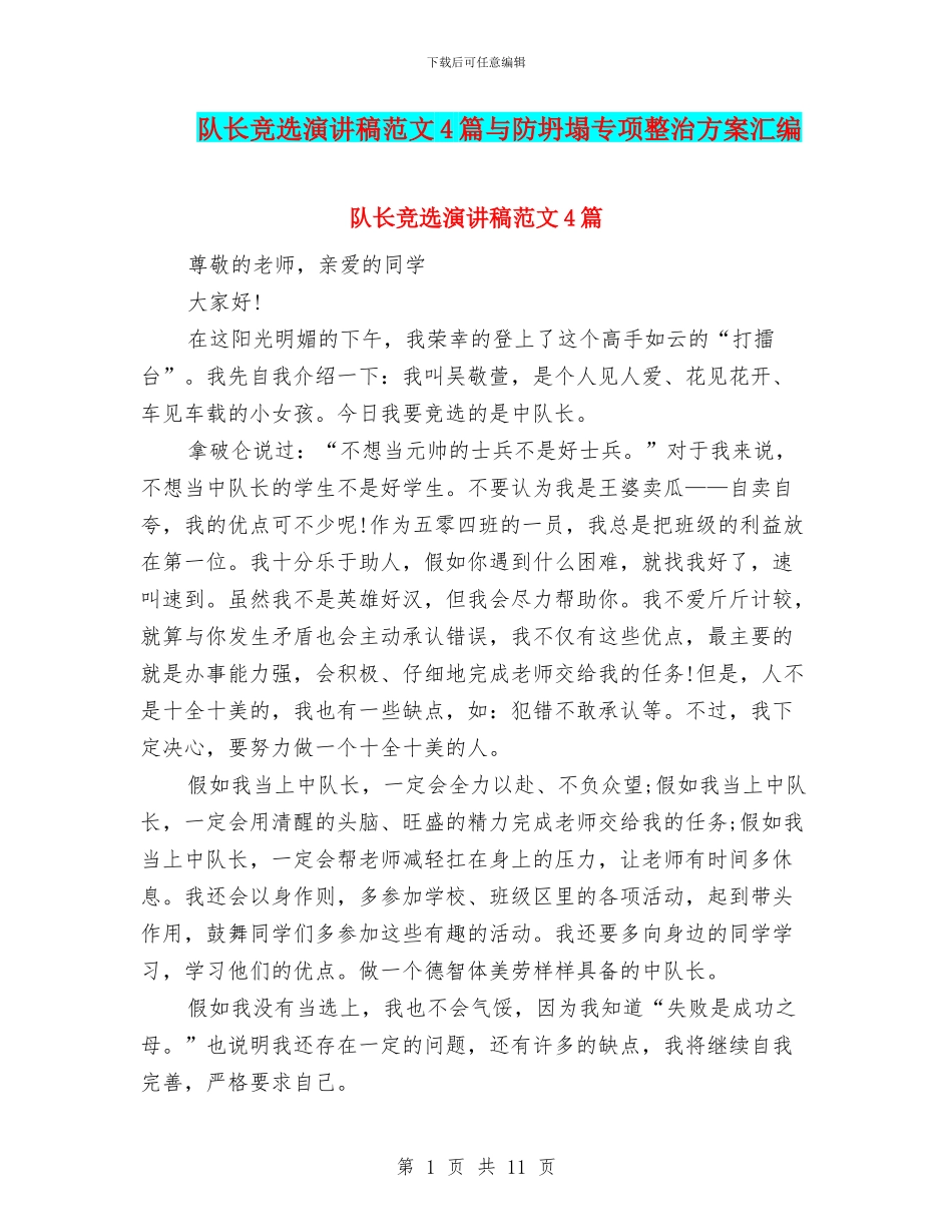 队长竞选演讲稿范文4篇与防坍塌专项整治方案汇编_第1页