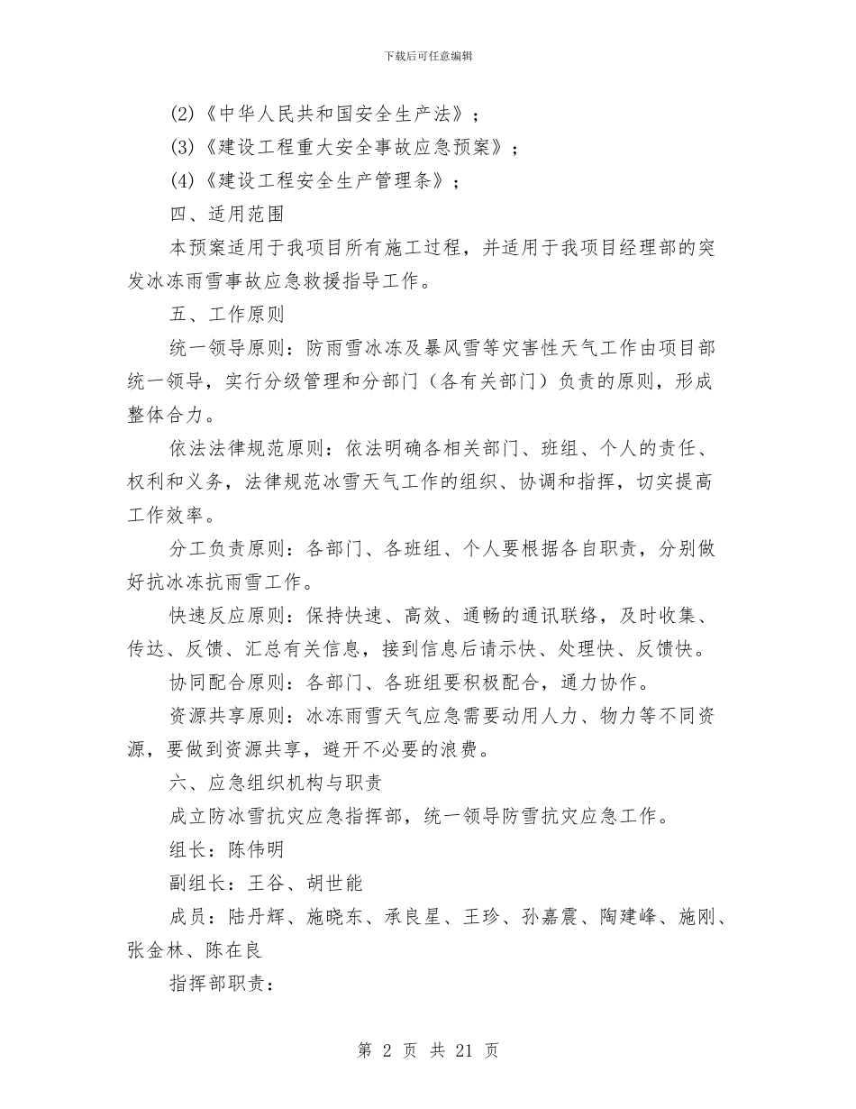 防冰冻防雨雪应急预案与防危险物品爆炸、燃烧及泄漏事故应急预案汇编_第2页