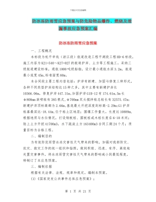防冰冻防雨雪应急预案与防危险物品爆炸、燃烧及泄漏事故应急预案汇编