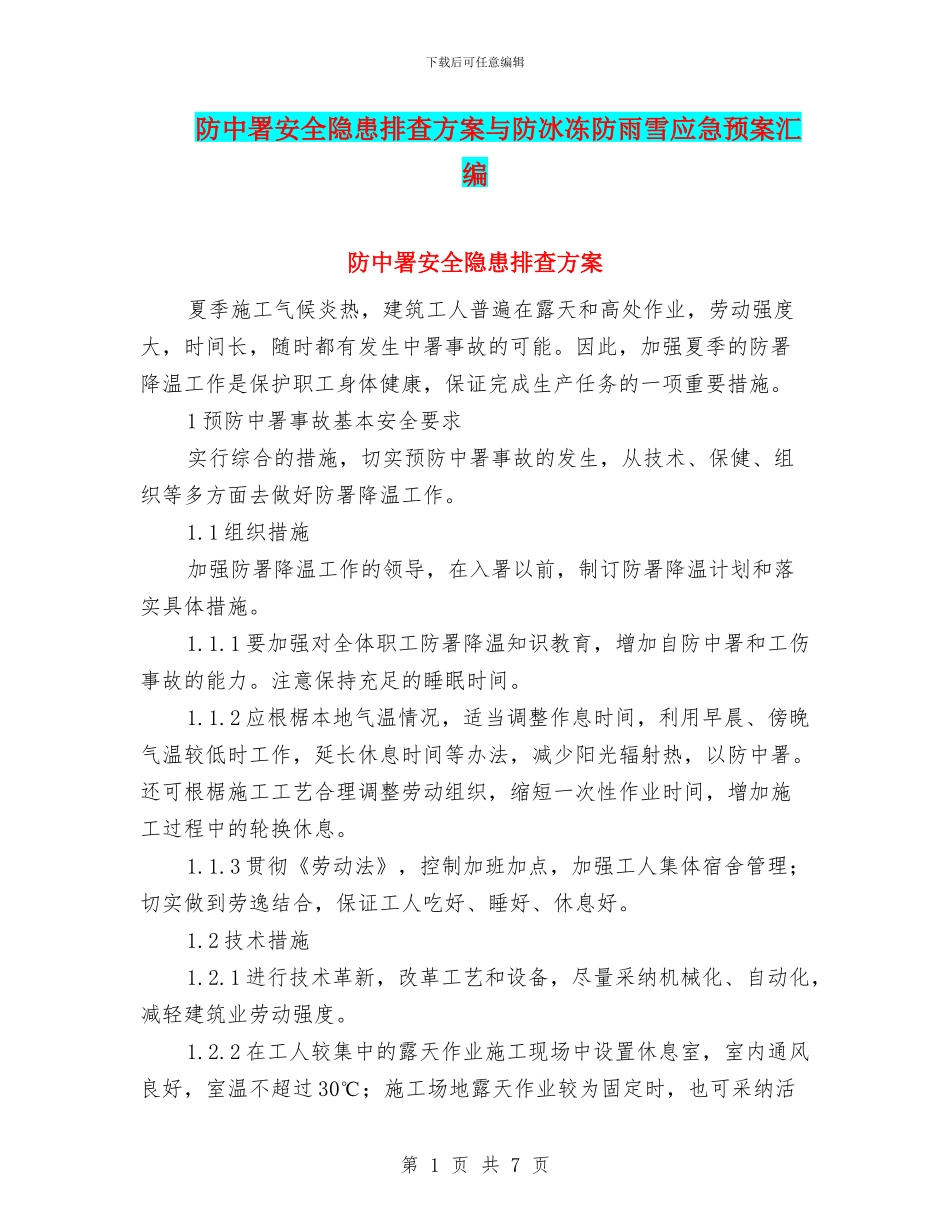 防中署安全隐患排查方案与防冰冻防雨雪应急预案汇编_第1页