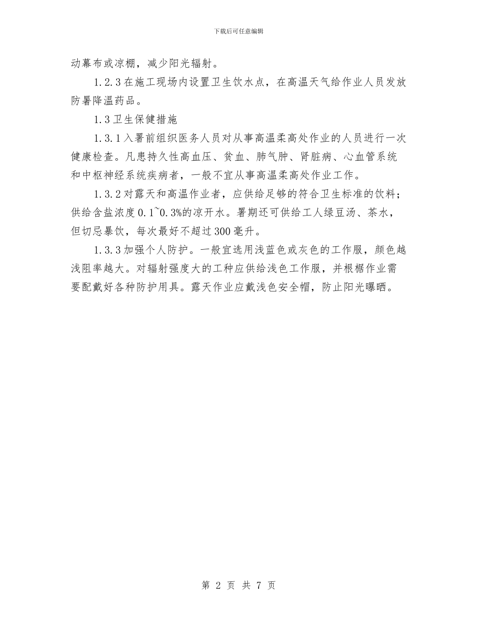 防中署安全隐患排查方案与防冰冻防雨雪应急预案汇编_第2页