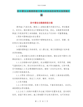 防中署安全隐患排查方案与防冰冻防雨雪应急预案汇编