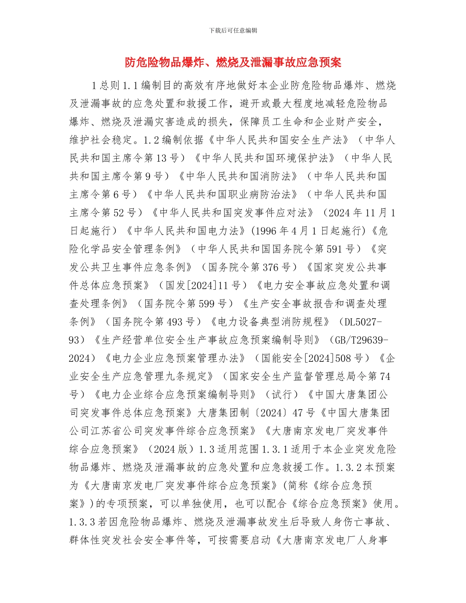 防中署安全隐患排查方案与防危险物品爆炸、燃烧及泄漏事故应急预案汇编_第3页