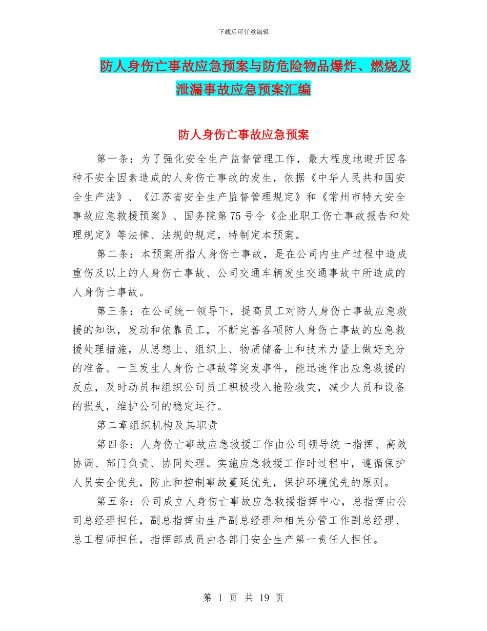 防人身伤亡事故应急预案与防危险物品爆炸、燃烧及泄漏事故应急预案汇编_第1页
