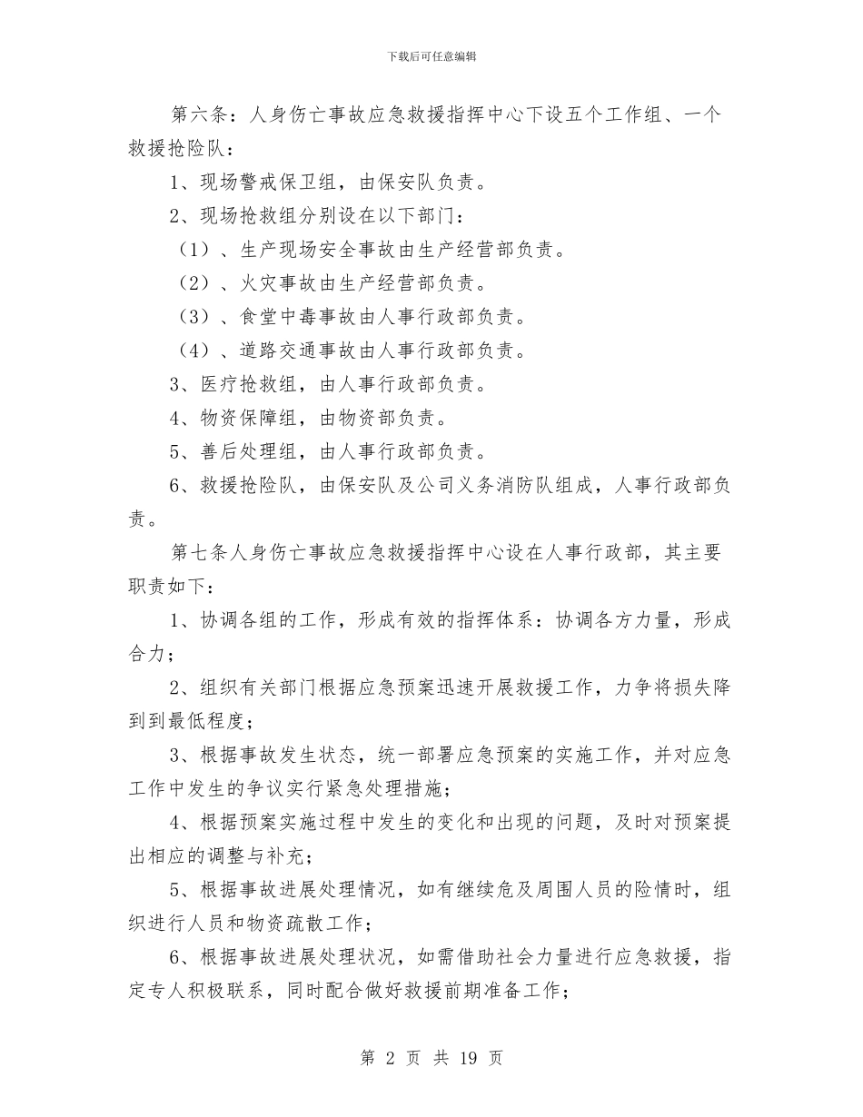 防人身伤亡事故应急预案与防危险物品爆炸、燃烧及泄漏事故应急预案汇编_第2页