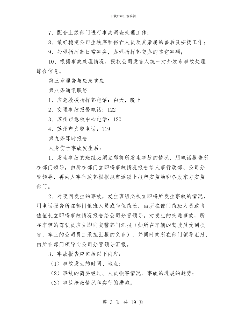 防人身伤亡事故应急预案与防危险物品爆炸、燃烧及泄漏事故应急预案汇编_第3页