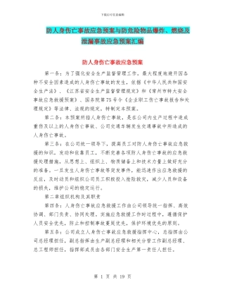 防人身伤亡事故应急预案与防危险物品爆炸、燃烧及泄漏事故应急预案汇编