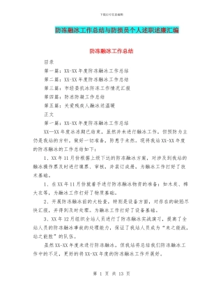 防冻融冰工作总结与防损员个人述职述廉汇编