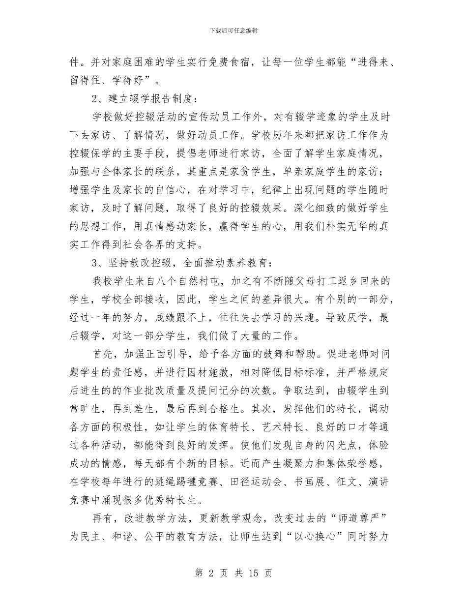 防厌控辍工作总结与防损员综合管理个人工作报告汇编_第2页