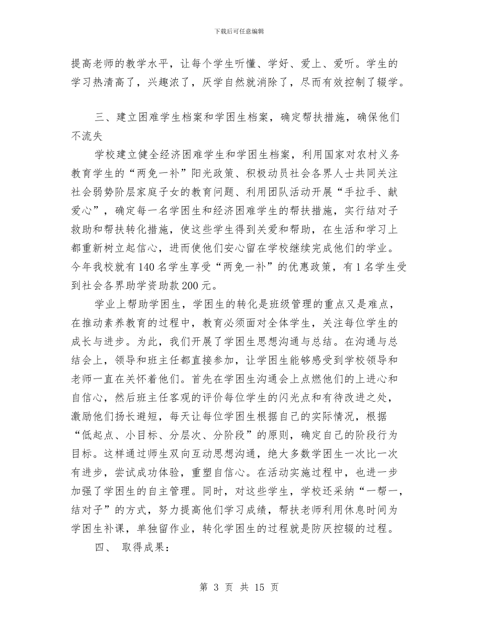 防厌控辍工作总结与防损员综合管理个人工作报告汇编_第3页