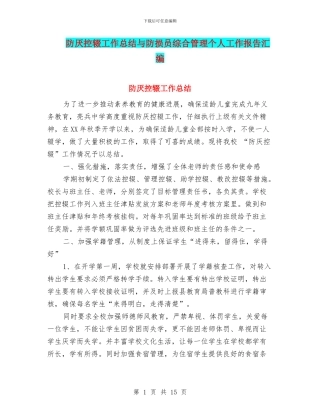 防厌控辍工作总结与防损员综合管理个人工作报告汇编
