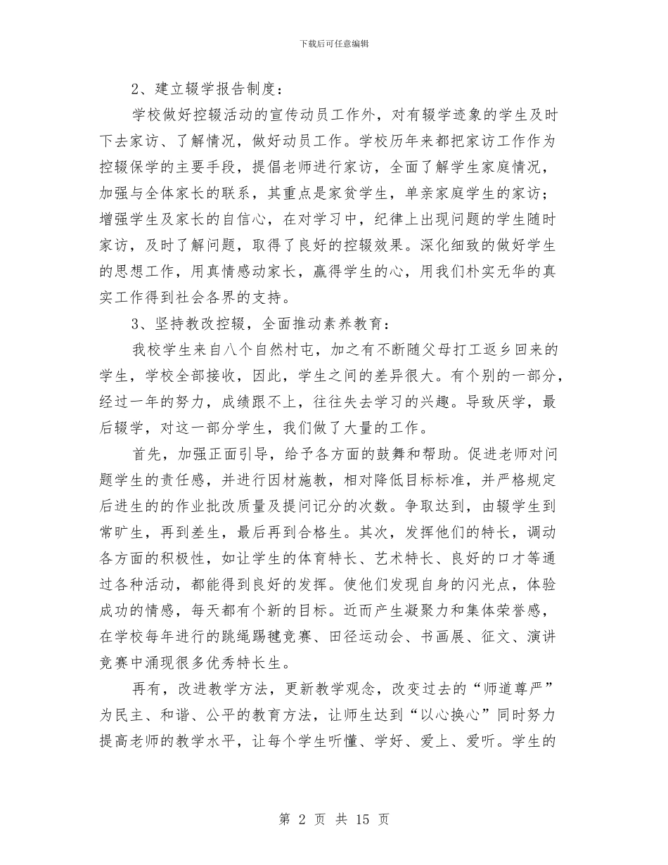 防厌控辍工作总结与防损员个人述职述廉汇编_第2页
