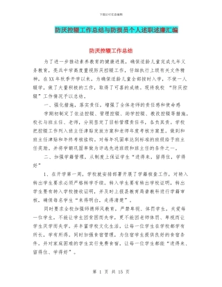 防厌控辍工作总结与防损员个人述职述廉汇编