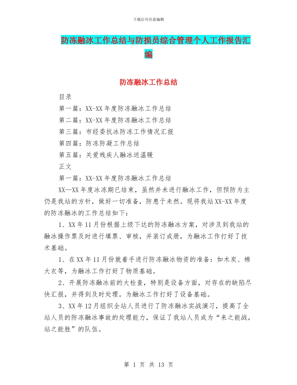 防冻融冰工作总结与防损员综合管理个人工作报告汇编_第1页